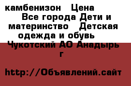 камбенизон › Цена ­ 2 000 - Все города Дети и материнство » Детская одежда и обувь   . Чукотский АО,Анадырь г.